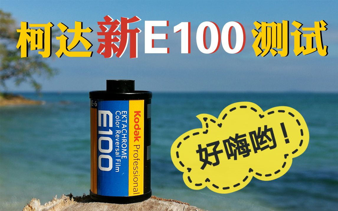 【菲林行记】柯达新E100测试!泰国十四天~好嗨哟!哔哩哔哩bilibili