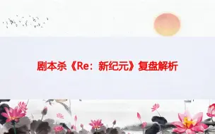 下载视频: 剧本杀《Re：新纪元》复盘解析+剧透测评+结局答案+推理过程+凶手解析【呱呱剧本社】