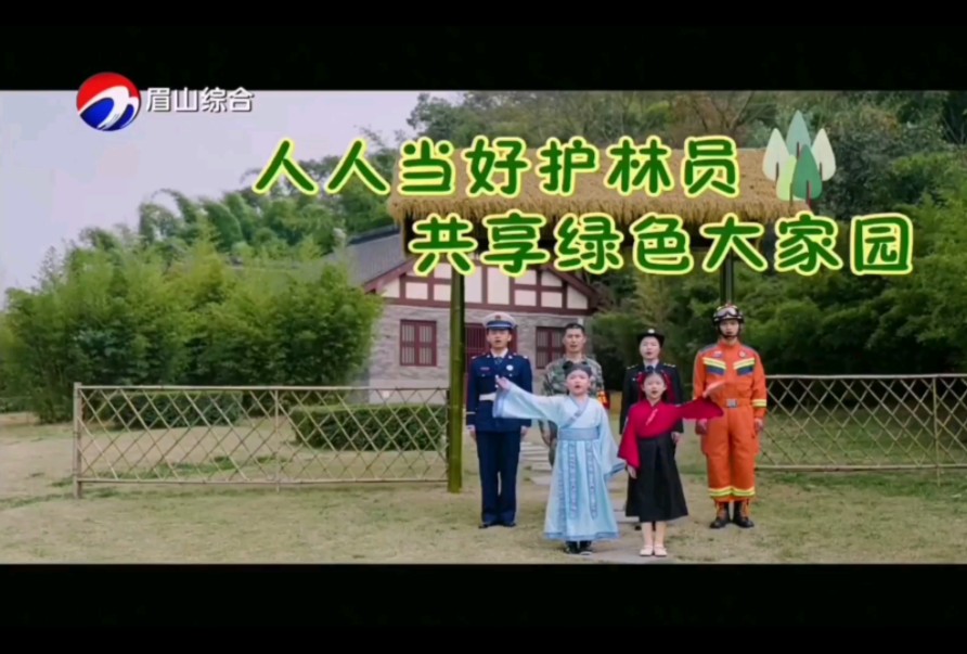 公益广告__ __人人当好护林员，共享绿色大家园☆2024-10-13