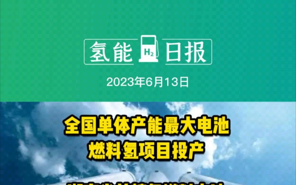 6月13日氢能要闻:全国单体产能最大电池燃料氢项目投产;湖南省首艘氢燃料电池动力小型船舶下水;西班牙打造欧洲大陆绿氢供给中心哔哩哔哩bilibili