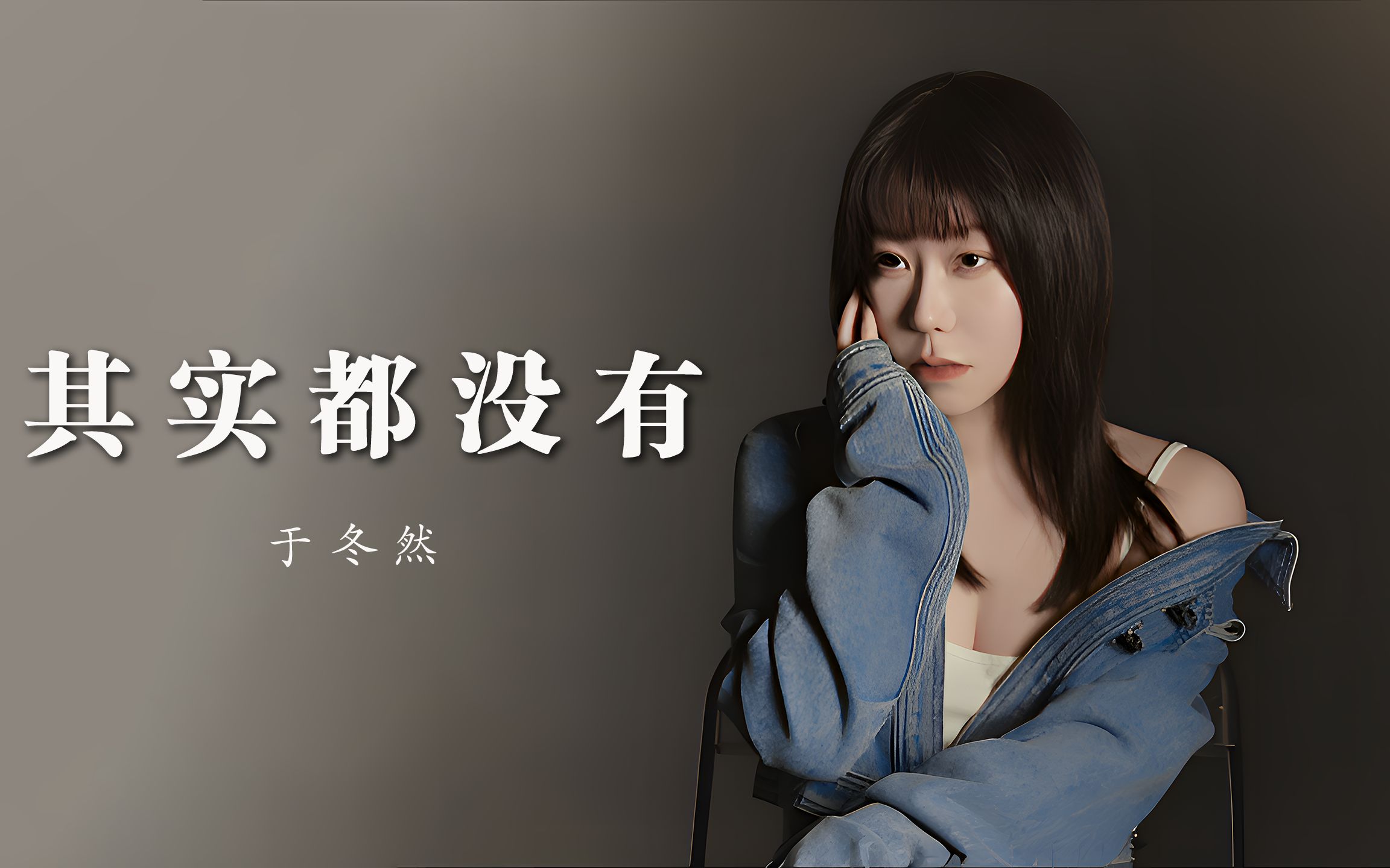 于冬然《其实都没有》4k自然人文风光 无损音乐