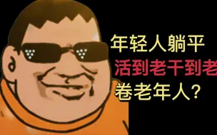 Descargar video: 年轻人躺平！卷老年人！活到老干到老！