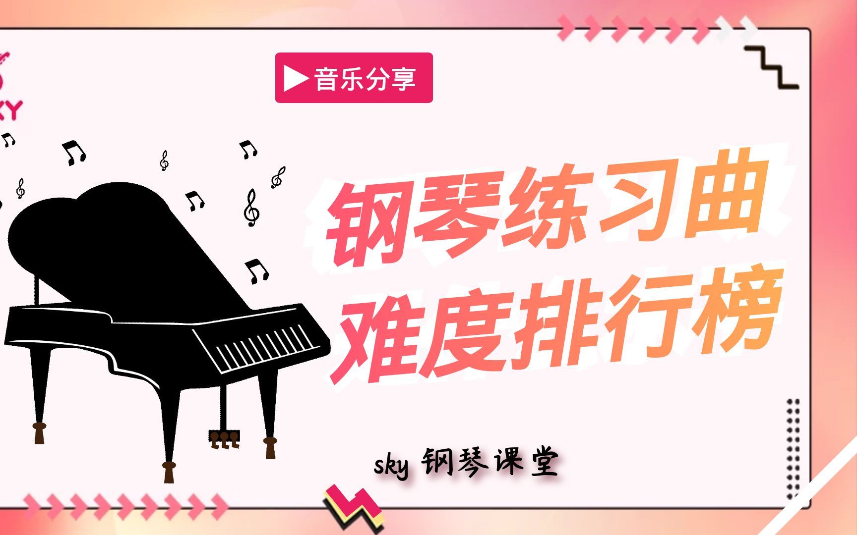 [图]【钢琴】练习曲难度排行榜