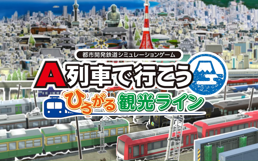 [图]「A列車で行こう はじまる観光計画」追加内容「A列車で行こう ひろがる観光ライン」PV 11月3日发售 NS 支持简体中文