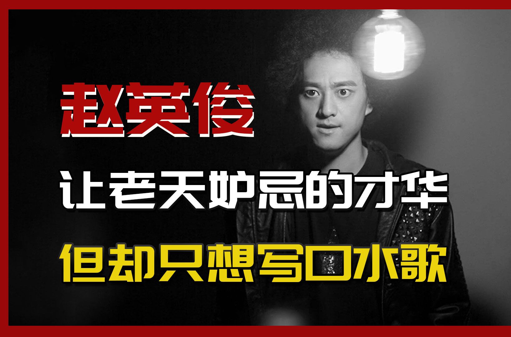 赵英俊一心只想写口水歌,但才华却能惊动半个乐坛