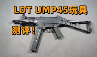 下载视频: 比原品还重？LDT UMP45玩具评测！！