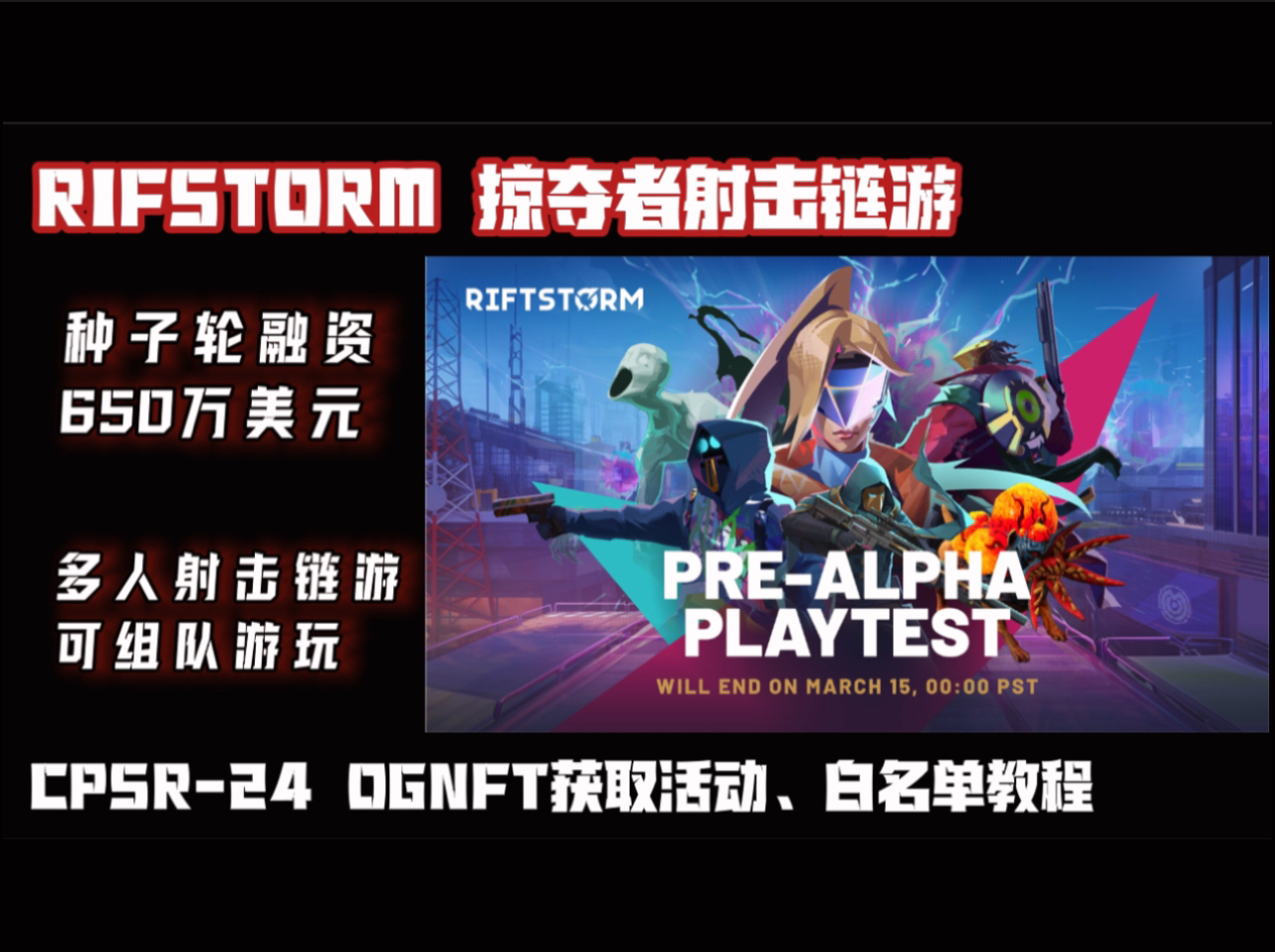 𐟕𙣀RIFTSTORM】:| 掠夺者射击链游,种子轮融资650W美元 ||项目 OGNFT 活动进行中| |获取白单教程,联系我吧|哔哩哔哩bilibili