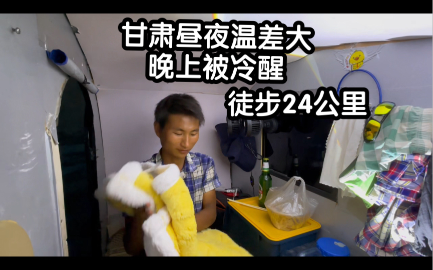 小房车穷游甘肃，昼夜温差大，晚上被冷醒，徒步24公里拿毛毯-账号已注销-账号已注销-哔哩哔哩视频