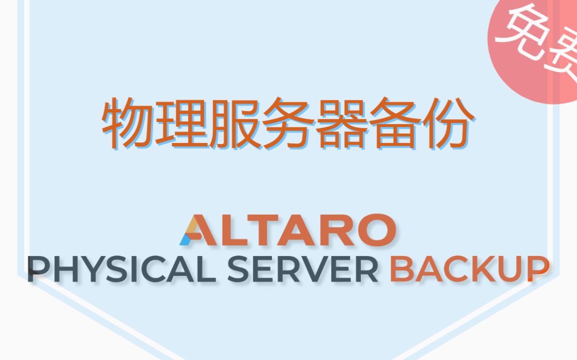 免费物理服务器备份软件 Altaro Physical Server Backup 简介哔哩哔哩bilibili