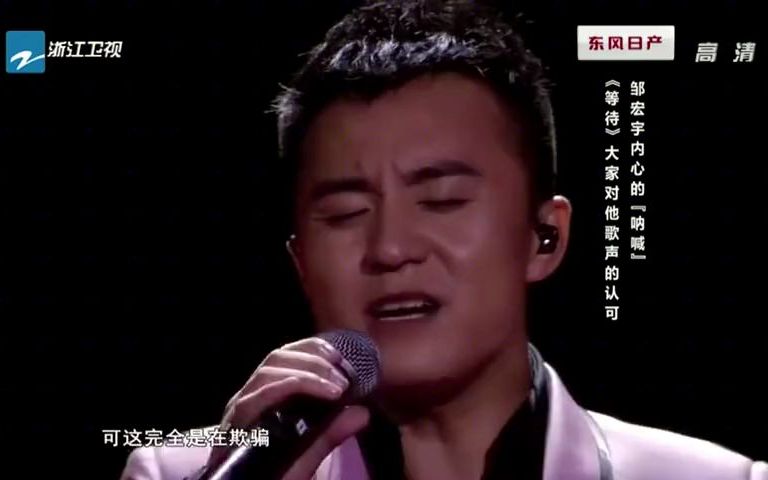 大牌遇见好声音:邹宏宇演唱《等待》,高音一出来,有真本事的人哔哩哔哩bilibili