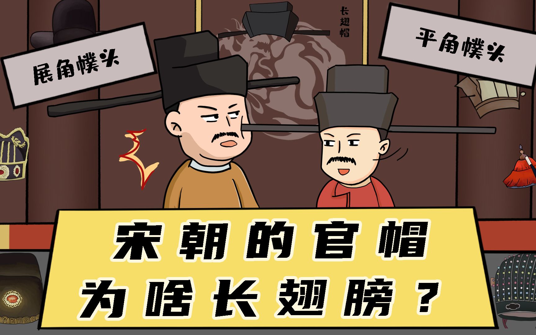 宋朝的官帽上为啥有两个“长翅膀”?赵匡胤:这锅我可不背!哔哩哔哩bilibili