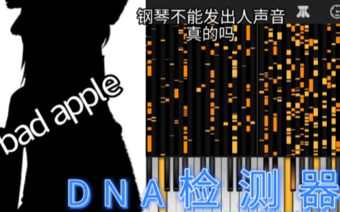 [图]DNA检测: bad apple （坏苹果）