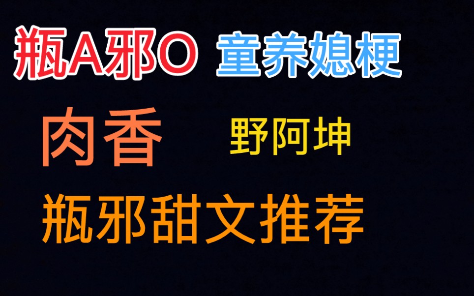 【同人推文】瓶邪abo,小少爷吴邪,童养媳梗,野阿坤,封建文学,年代文哔哩哔哩bilibili