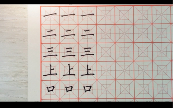 硬笔书法:一年级上册生字(一)哔哩哔哩bilibili