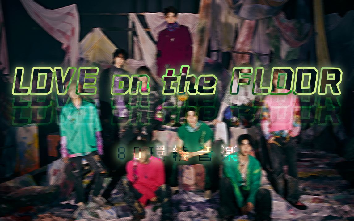 [图]【8D环绕 | NCT127】颅内蹦迪!「LOVE ON THE FLOOR」| 歌词分配 | 中韩双语字幕