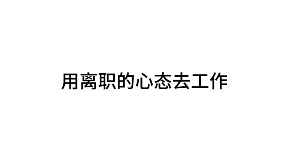 用离职的心态去工作