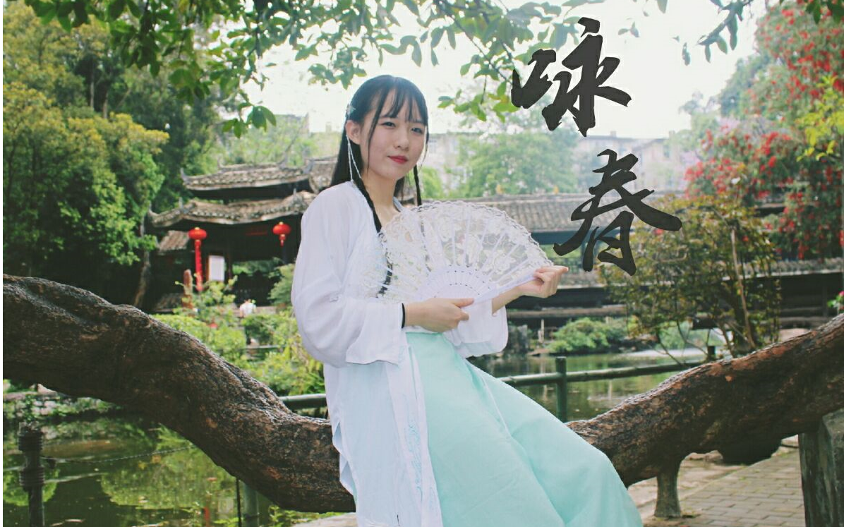 【夏至】咏春(个人初投稿)哔哩哔哩bilibili