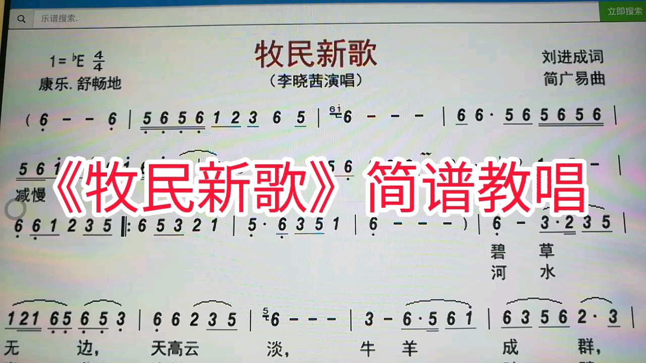 《牧民新歌》简谱教唱,想唱够简谱时值,可以向我一样这样喊拍哔哩哔哩bilibili