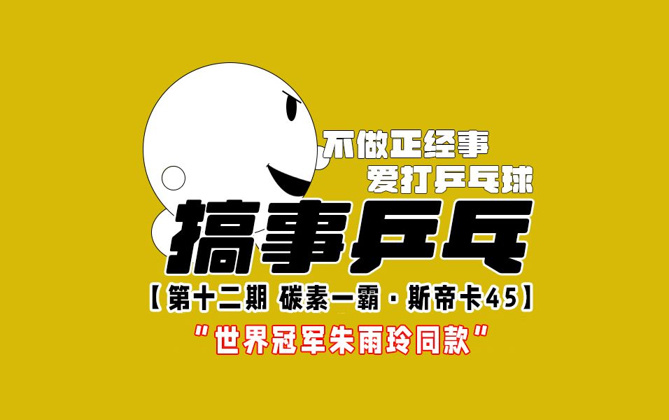 【每周撸拍 第十二期】碳素一霸!斯帝卡45!哔哩哔哩bilibili