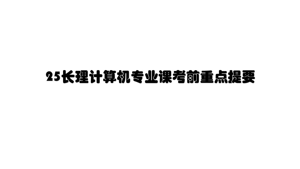 25长春理工大学计算机专业课考前重点提要哔哩哔哩bilibili