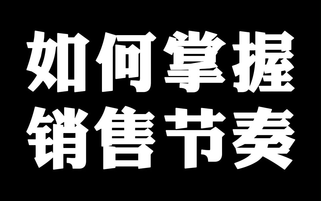 销售如何反问,才能掌握节奏! #销售话术 #销售思维哔哩哔哩bilibili