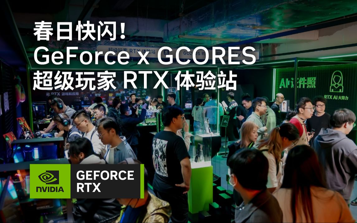 春日快闪!GeForce x GCORES 超级玩家 RTX 体验站哔哩哔哩bilibili