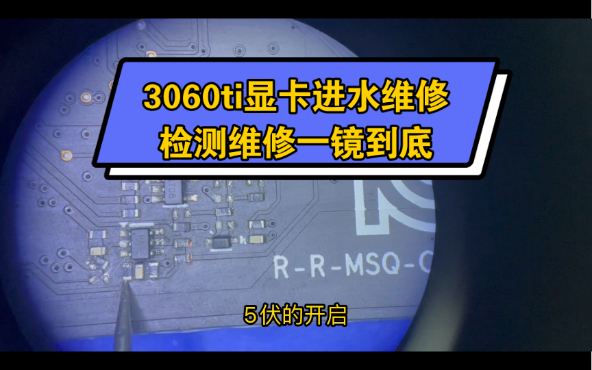 显卡进水怎么办?3060ti进水显卡维修,显卡进水不要慌,兄弟们记得关注一下!以备不时之需