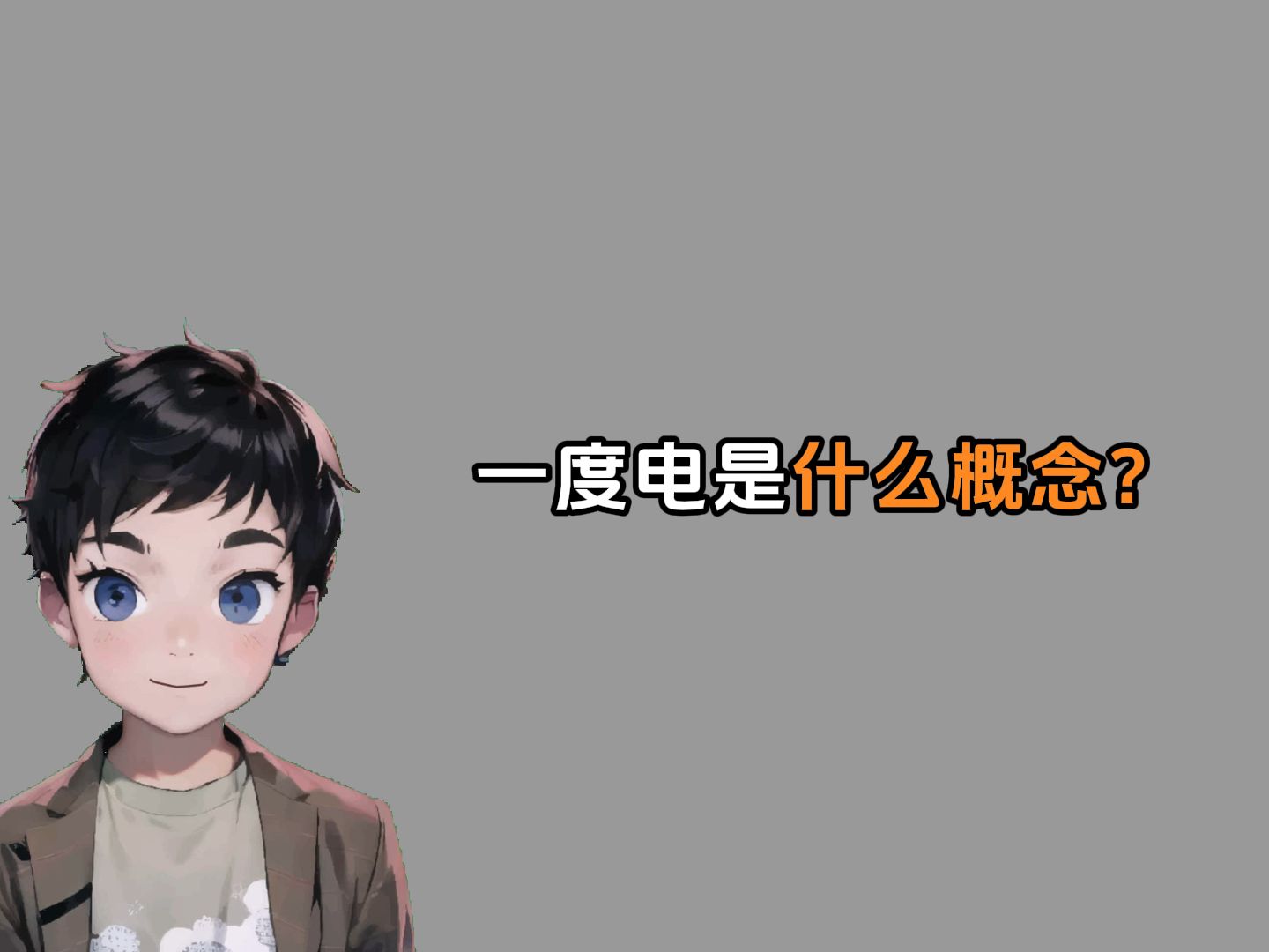 禁止废话:一度电是什么概念?哔哩哔哩bilibili