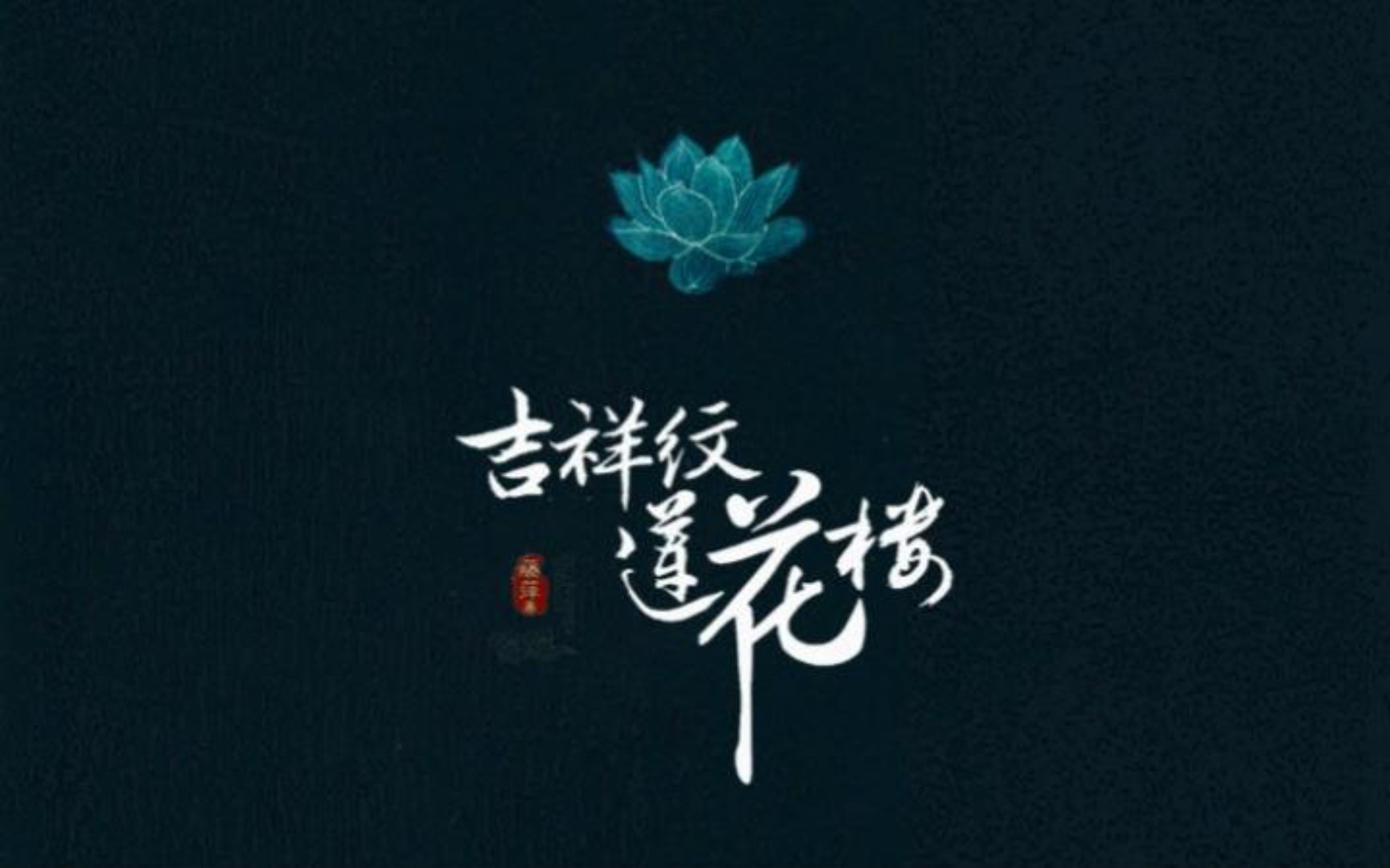 009112☆吉祥纹莲花楼☆哔哩哔哩bilibili