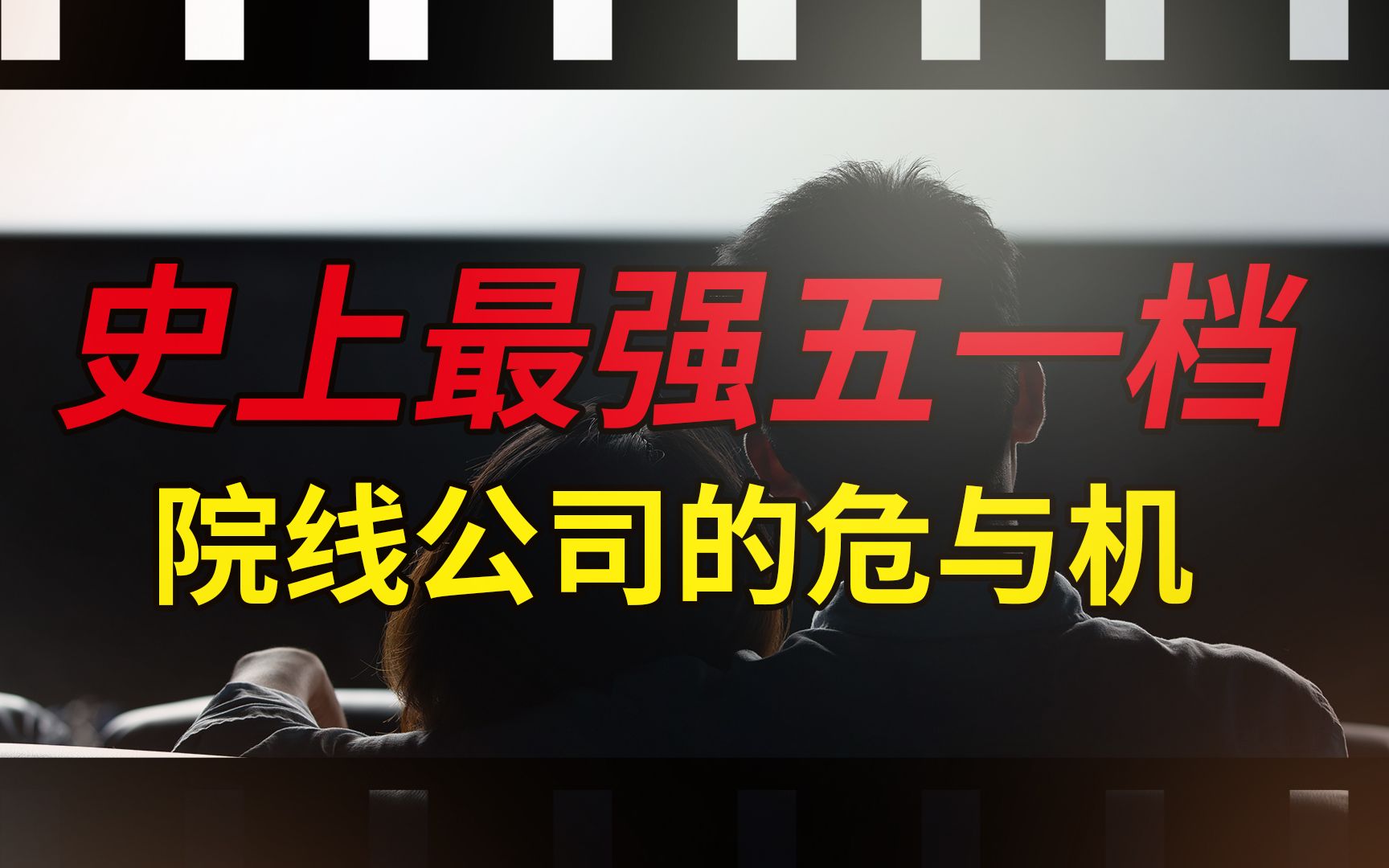 【格隆汇】史上最强五一档,国内院线公司的危与机哔哩哔哩bilibili