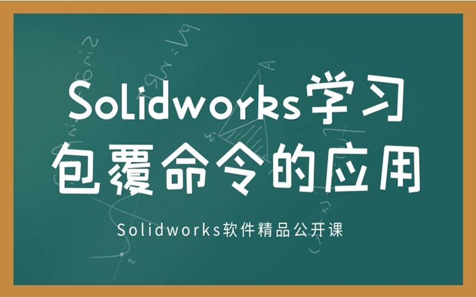 Solidworks软件操作包覆命令的应用及案例【精品】哔哩哔哩bilibili