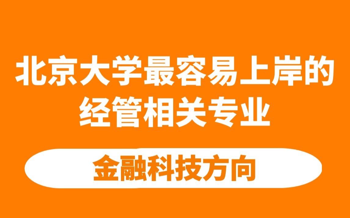 北京大学软件与微电子学院金融科技方向解读(曾经的捡漏王)哔哩哔哩bilibili