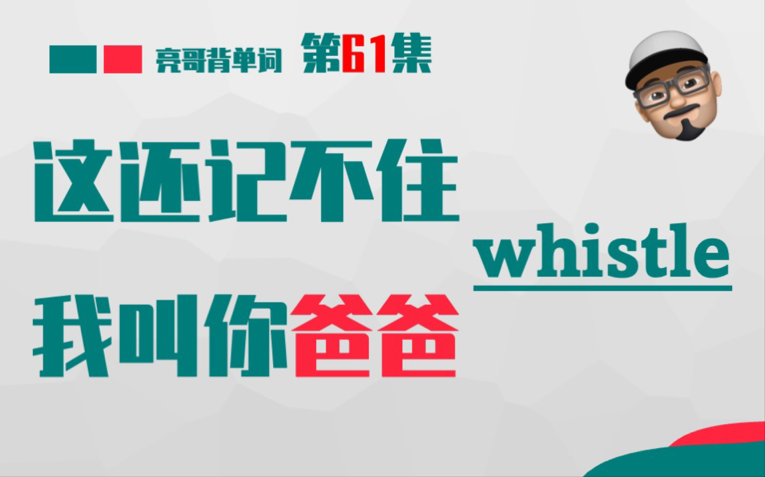 [图]whistle 《这还记不住，我叫你爸爸》第61集 亮哥背单词