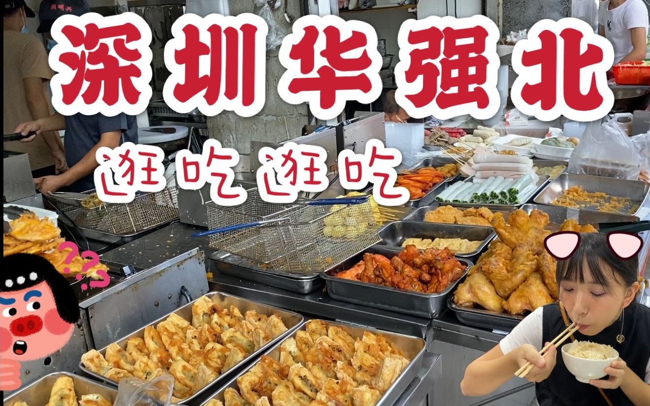 【安妮】深圳华强北美食探店-原来藏着这么多美味！