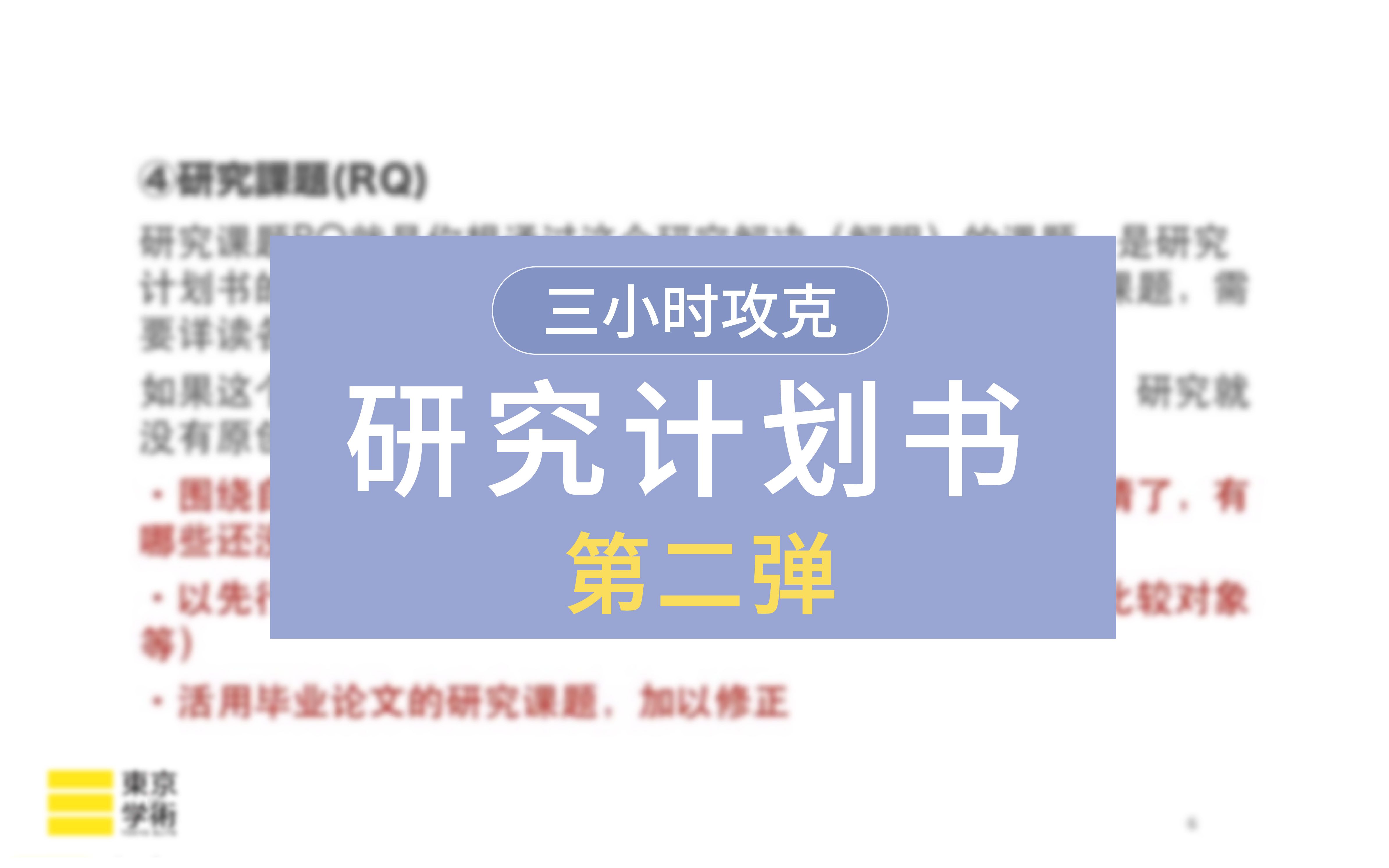 【日本读研/日本留学】3小时攻克研究计划书第二弹哔哩哔哩bilibili