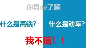 【科普】什么是高铁？什么是动车？你真的了解吗？