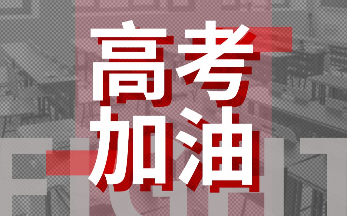 2021高考应援十九位vup的高考应援祝各位学子金榜题名旗开得胜
