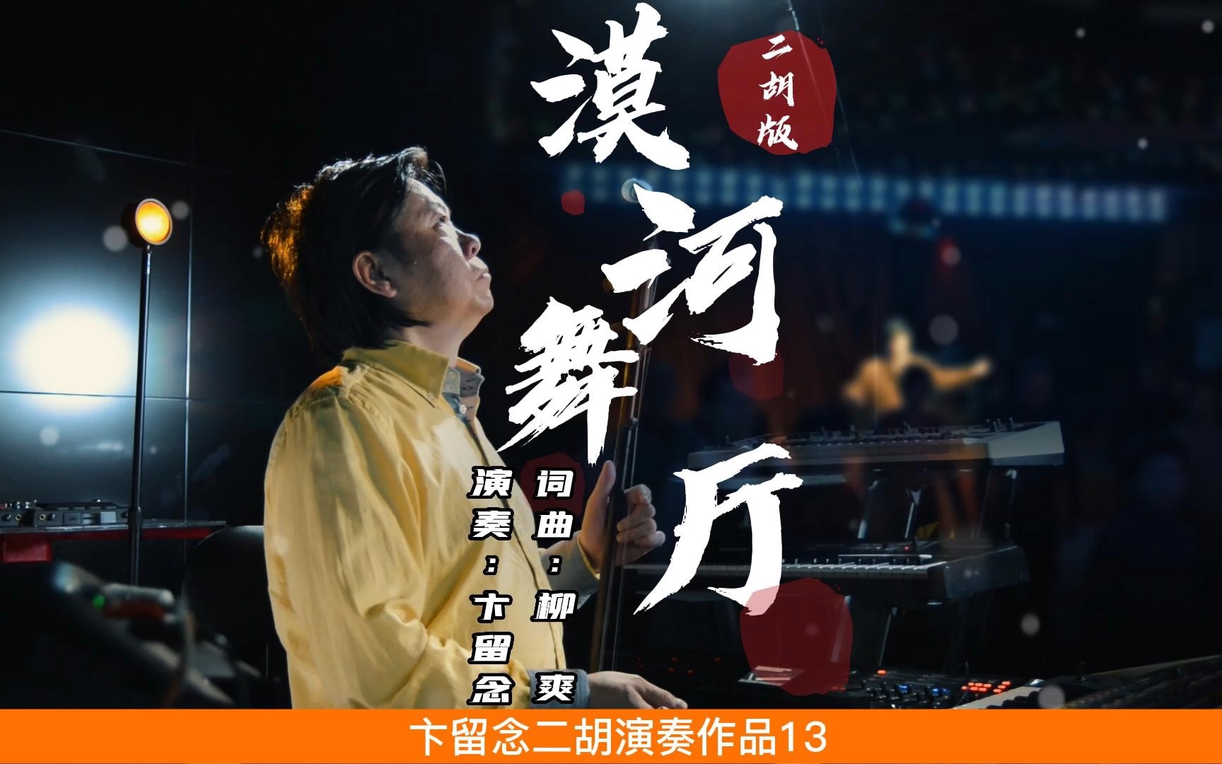 大家想听的二胡版《漠河舞厅》来啦卞留念二胡演奏哔哩哔哩bilibili