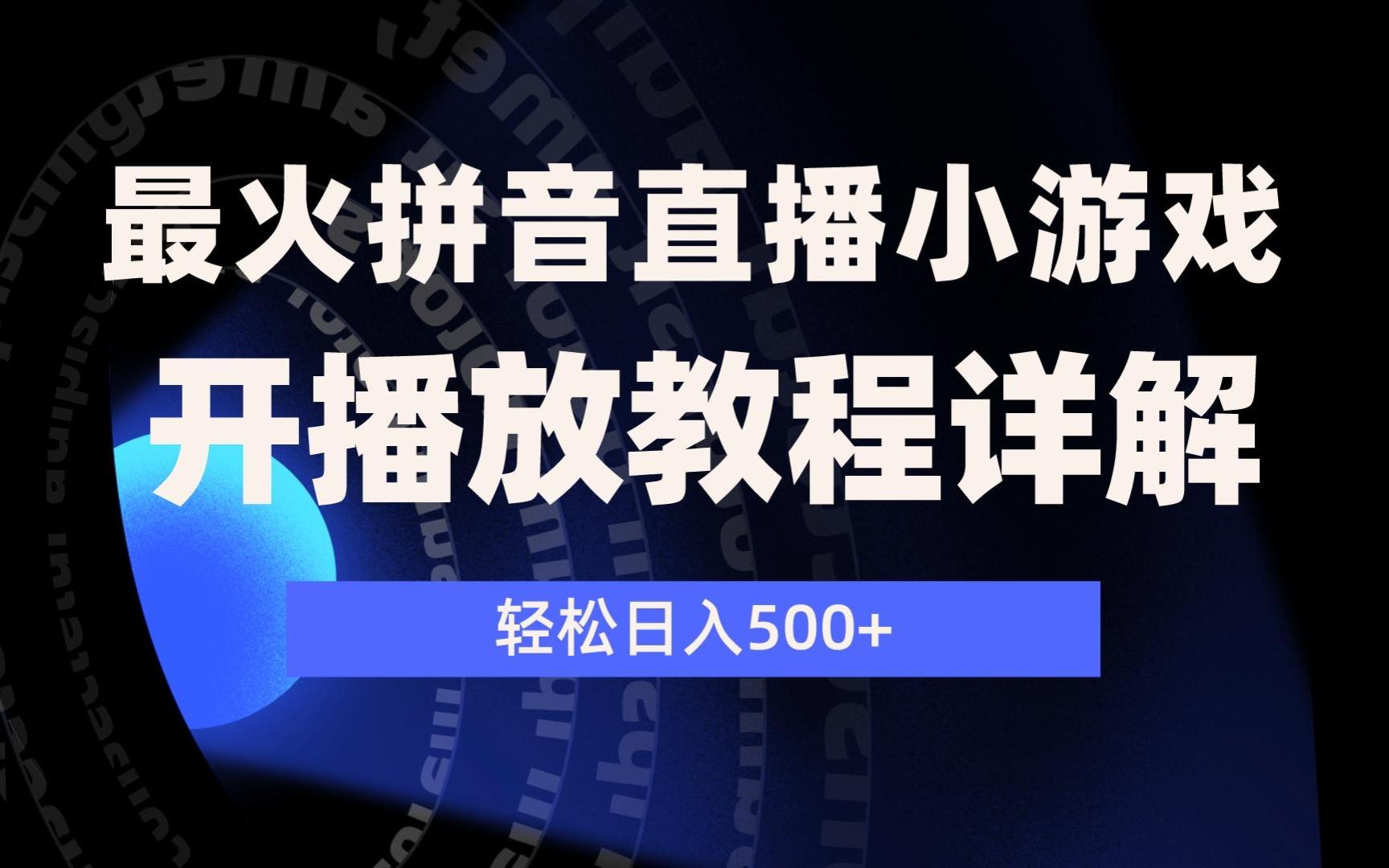 最新火爆的抖音直播弹幕小游戏羊羊抗狼,开播教程详解,轻松日入500