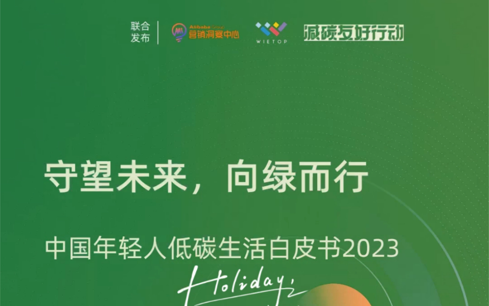 [图]中国年轻人低碳生活白皮书2023-阿里巴巴(附下载)🌟关注公众号『碳中和报告之家』获取完整报告