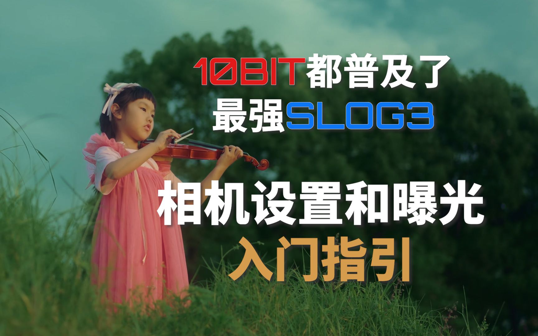 索尼微单SLOG3模式拍摄入门指引(A7M4/A7S3新用户必看)哔哩哔哩bilibili