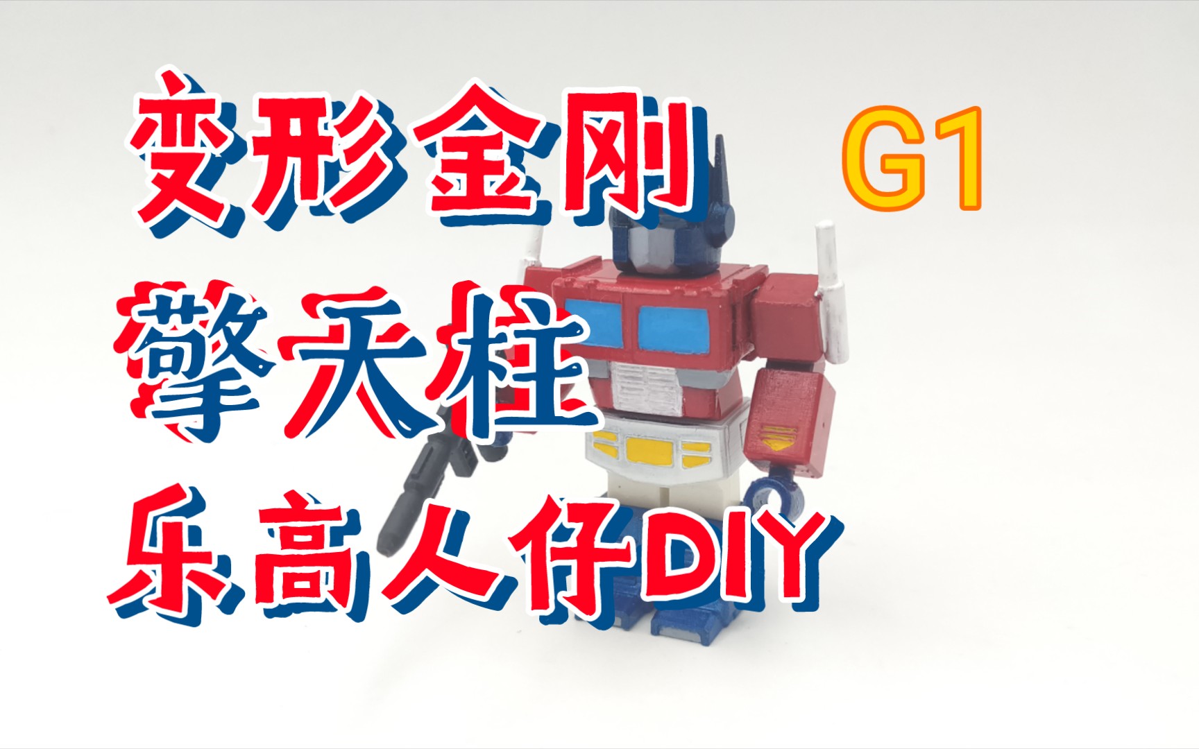 乐高人仔DIY:变形金刚G1擎天柱乐高人仔哔哩哔哩bilibili