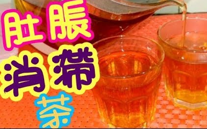 肚胀消滞茶Appetizing stagnation tea去油腻喉咙干涸哔哩哔哩bilibili