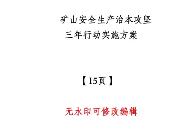 立足预防在先 发现在早!20242026矿山企业安全治本攻坚三年行动方案 #安全教育 #安全意识 #隐患排查哔哩哔哩bilibili