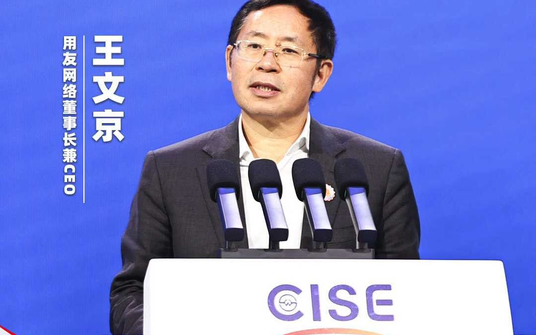 用友网络董事长兼CEO王文京应邀出席中国国际软件博览会开幕式哔哩哔哩bilibili