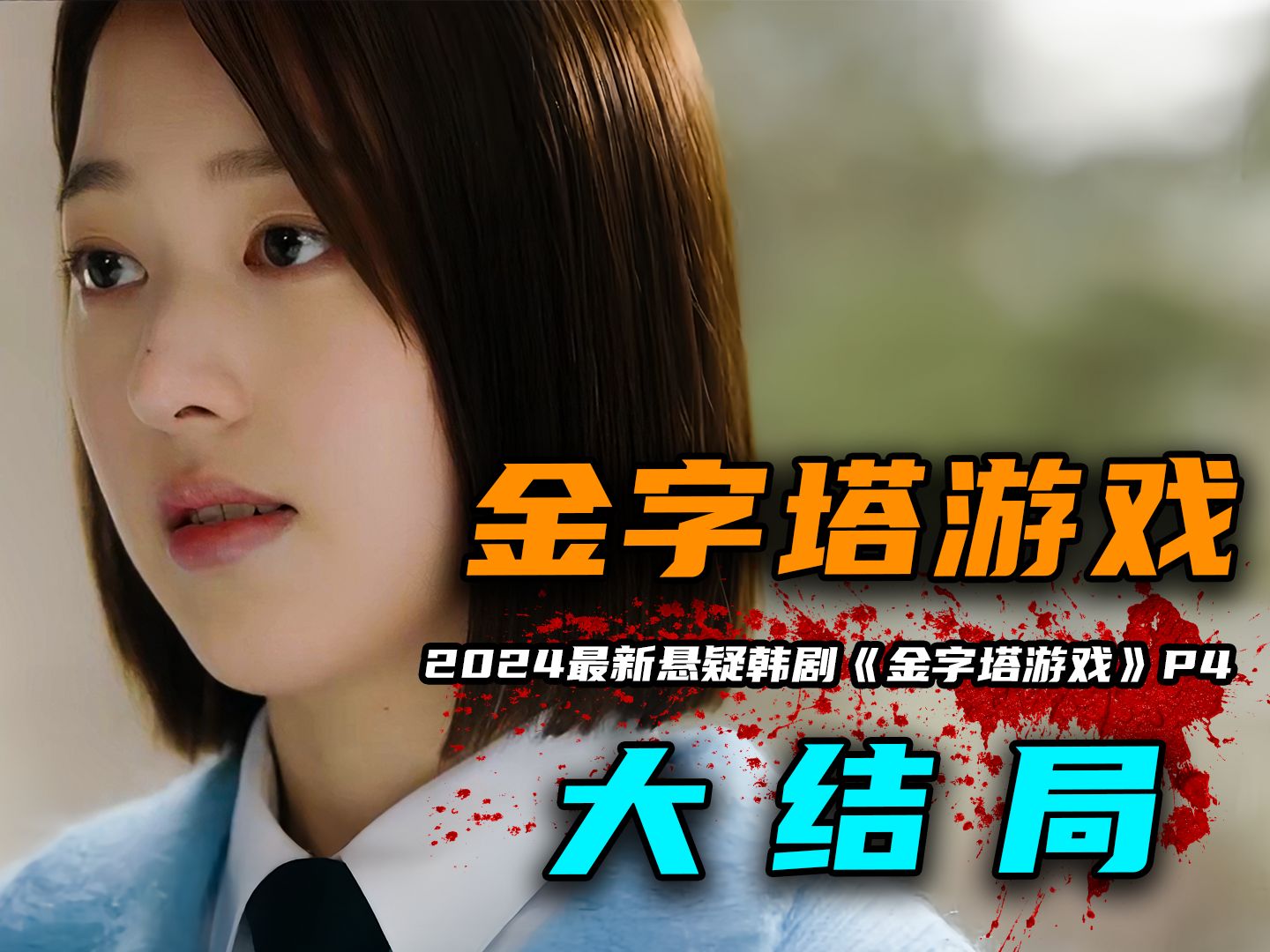 《金字塔游戏》大结局:财阀千金真实身世曝光,玷污家族名声被除名!