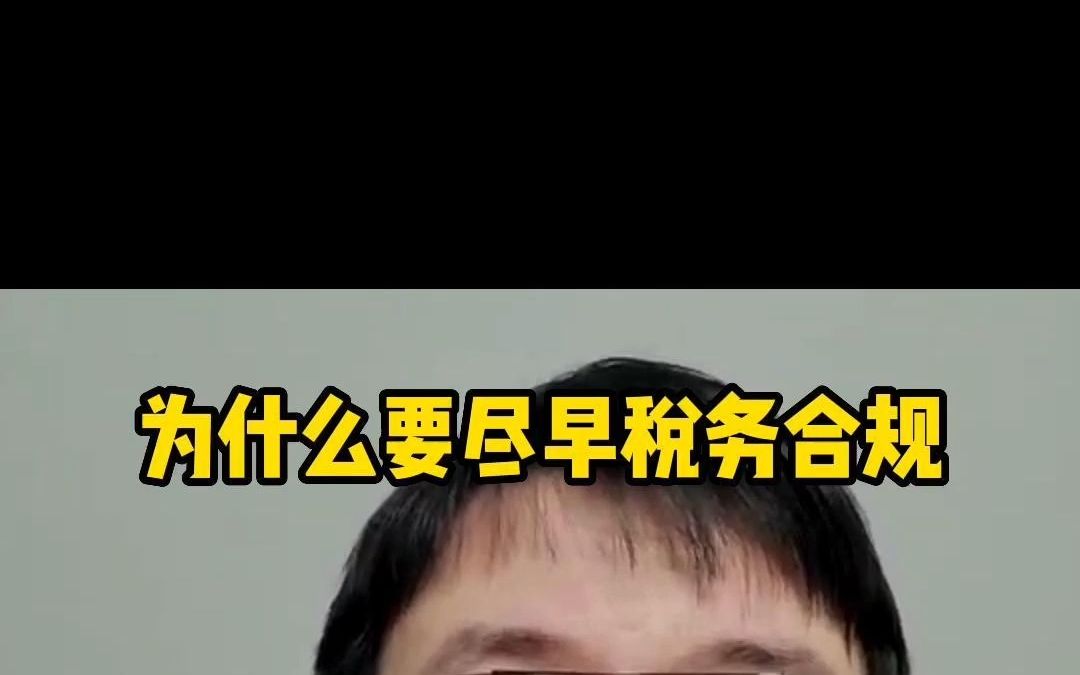 为什么要尽早税务合规?哔哩哔哩bilibili