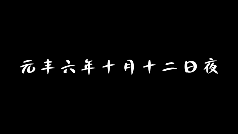 [图]用我的世界演绎记承天寺夜游（重发）