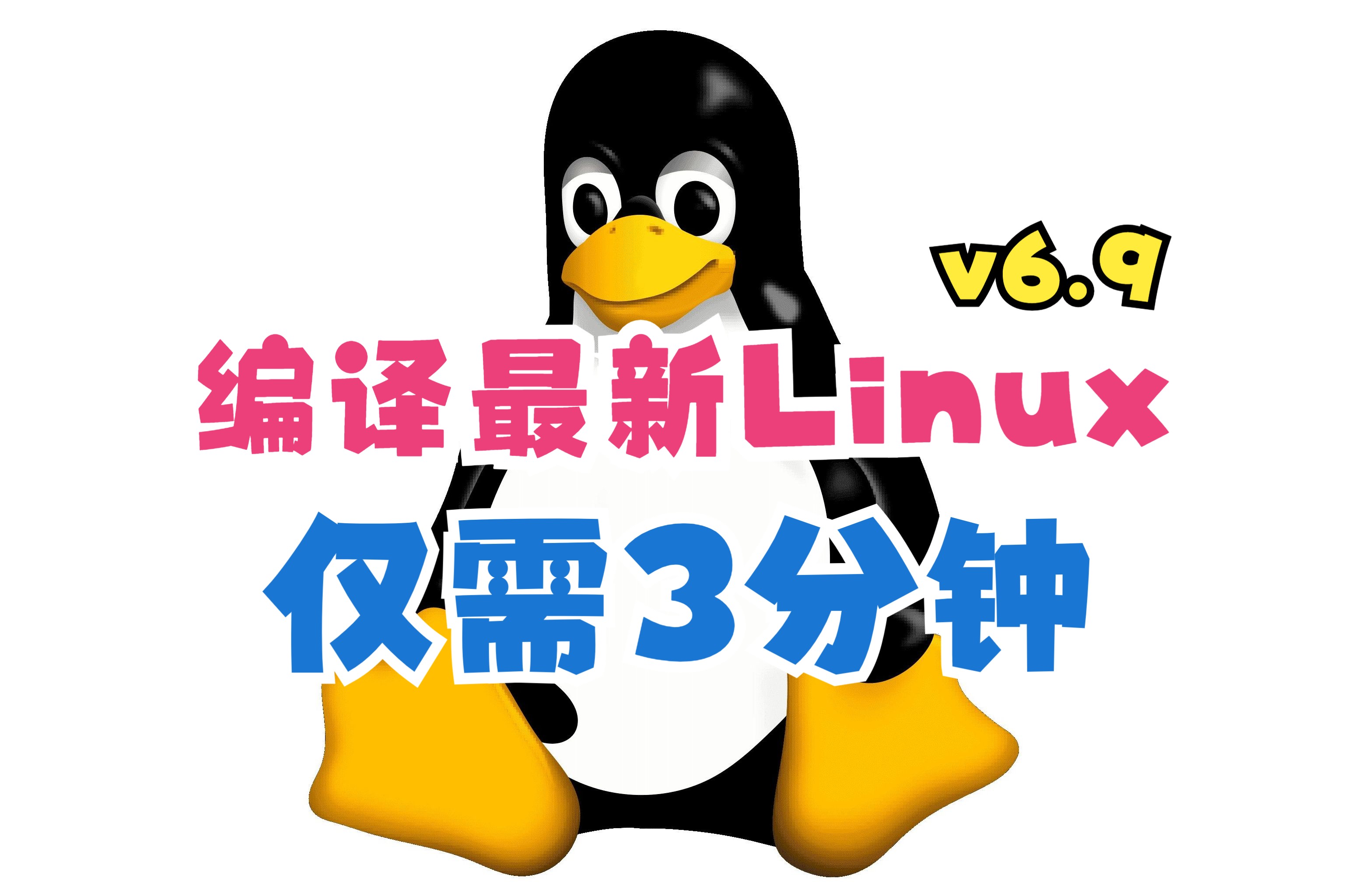 编译最新 Linux 内核快10倍,Linux Lab 开源项目再升级  泰晓 Linux 实验盘哔哩哔哩bilibili