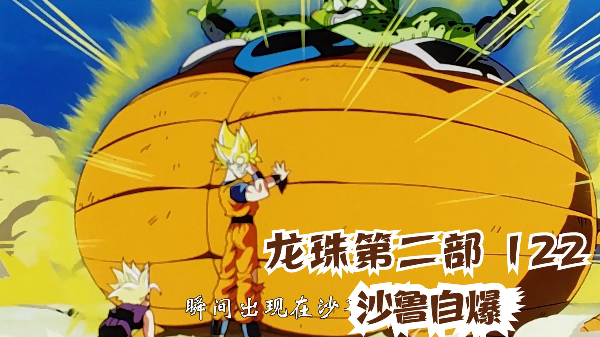 七龙珠:沙鲁自爆,悟空与他同归于尽